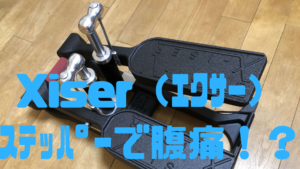 エクサー（Xiser）のステッパーを2週間使ってブログでレビュー！【パレオさんおすすめ】