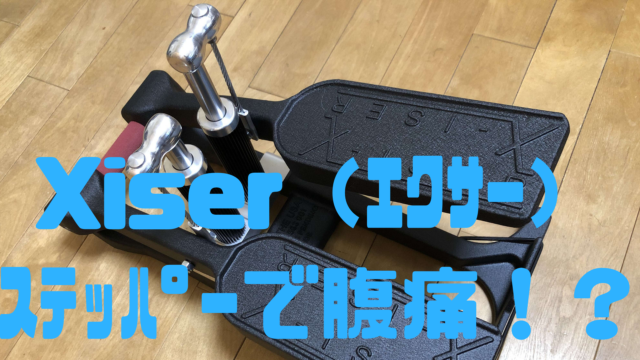 パレオさんオススメ エクサー Xiser のステッパー5記事まとめ のーとぶっく らいふはっく